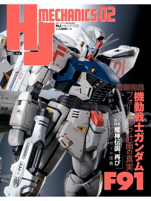 cover image of HJメカニクス02